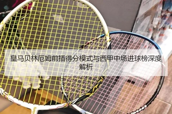 皇马贝林厄姆前插得分模式与西甲中场进球榜深度解析