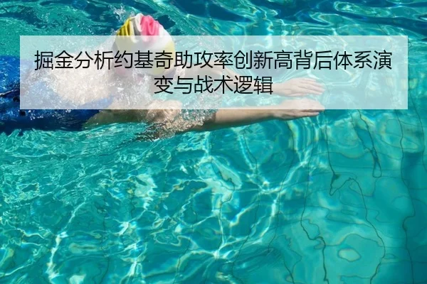 掘金分析约基奇助攻率创新高背后体系演变与战术逻辑