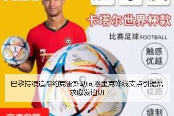 巴黎持续追踪约克雷斯动向恩里克锋线支点引援需求愈发迫切