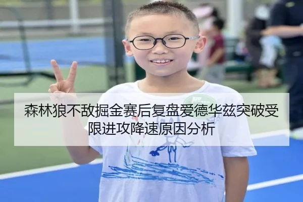 森林狼不敌掘金赛后复盘爱德华兹突破受限进攻降速原因分析