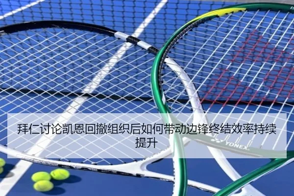 拜仁讨论凯恩回撤组织后如何带动边锋终结效率持续提升