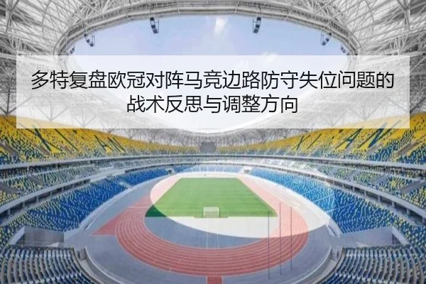 多特复盘欧冠对阵马竞边路防守失位问题的战术反思与调整方向