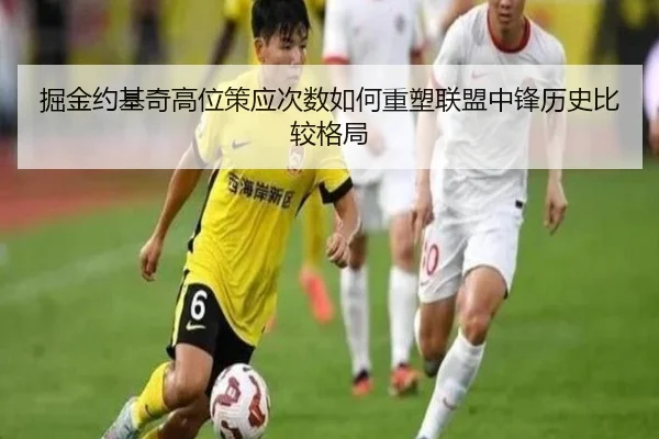 掘金约基奇高位策应次数如何重塑联盟中锋历史比较格局