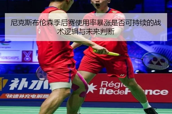 尼克斯布伦森季后赛使用率暴涨是否可持续的战术逻辑与未来判断