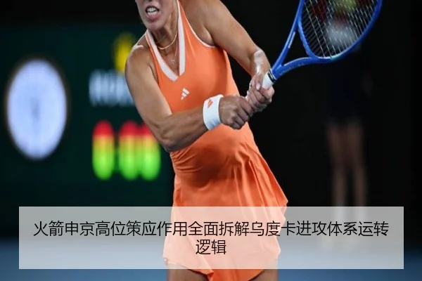 火箭申京高位策应作用全面拆解乌度卡进攻体系运转逻辑