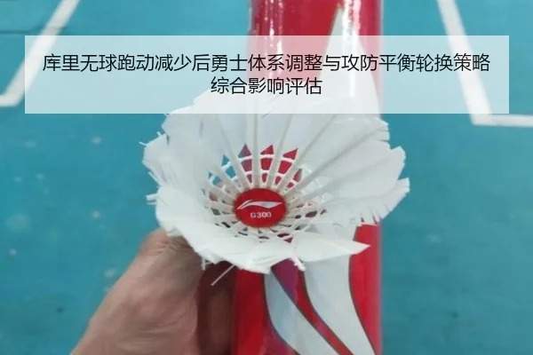 库里无球跑动减少后勇士体系调整与攻防平衡轮换策略综合影响评估