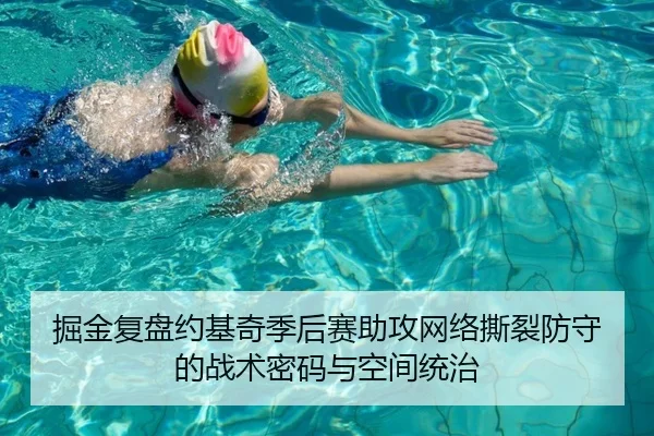 掘金复盘约基奇季后赛助攻网络撕裂防守的战术密码与空间统治