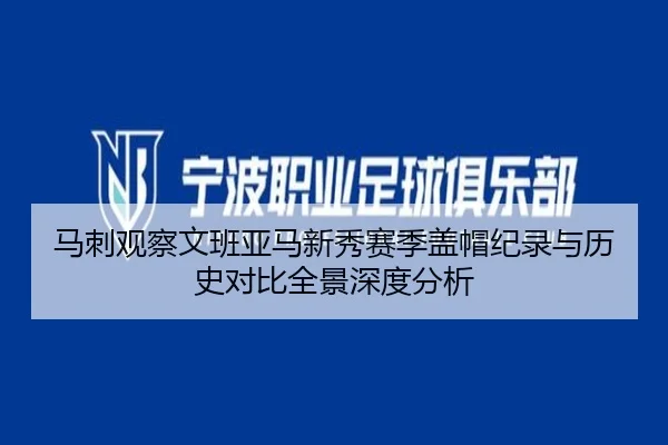 马刺观察文班亚马新秀赛季盖帽纪录与历史对比全景深度分析