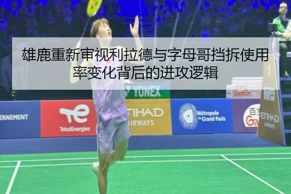 雄鹿重新审视利拉德与字母哥挡拆使用率变化背后的进攻逻辑