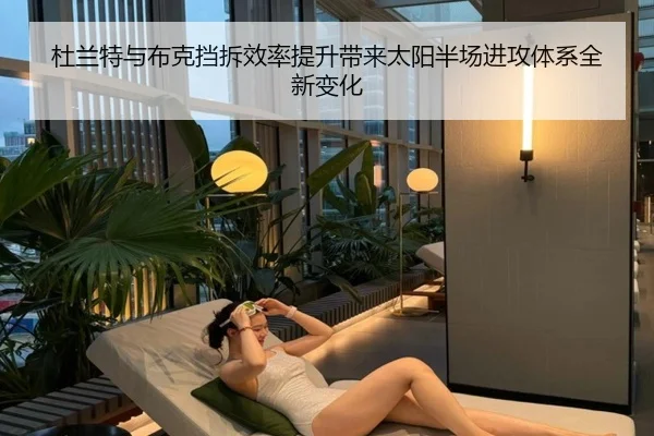 杜兰特与布克挡拆效率提升带来太阳半场进攻体系全新变化